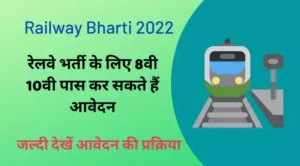 railway bharti 2022