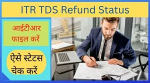 ITR TDS Refund Status