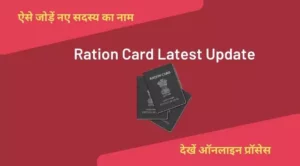 Ration Card Latest and New rules Update