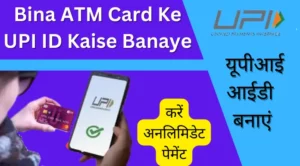 Bina ATM Card Ke UPI ID Kaise Banaye