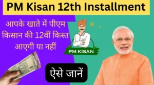 PM Kisan 12th Installment