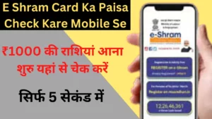 E Shram Card Ka Paisa Check Kare Mobile Se